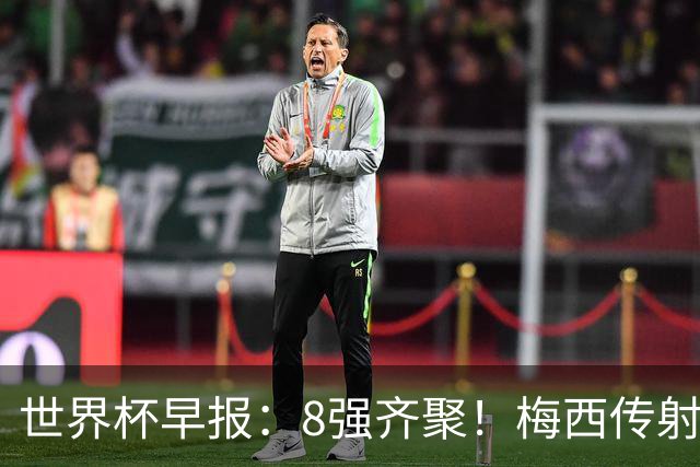 世界杯早报：8强齐聚！梅西传射率阿根廷绝地逆转 瑞士点球晋级