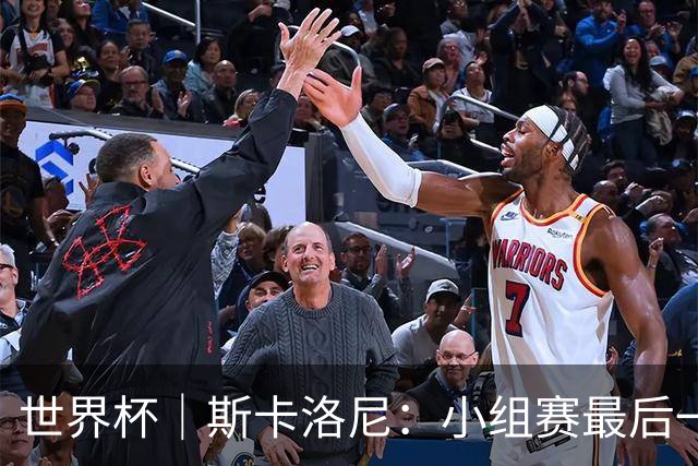 世界杯｜斯卡洛尼：小组赛最后一战梅西不会首发
