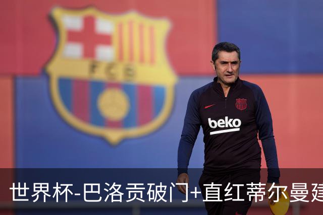 世界杯-巴洛贡破门+直红蒂尔曼建功 十人美国2-0波黑将战比利时