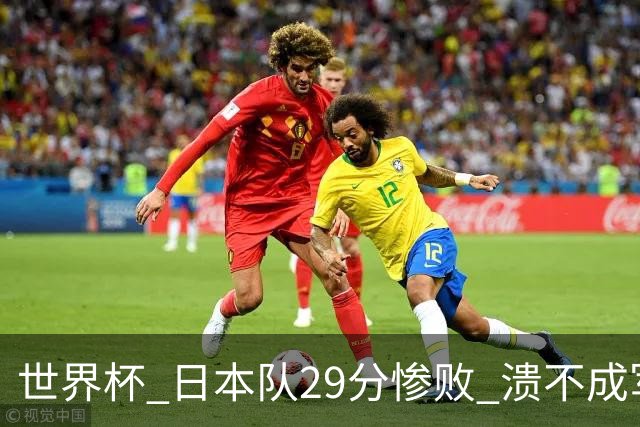 世界杯 日本队29分惨败 溃不成军 中国男篮18分大胜 美国31分狂胜法国