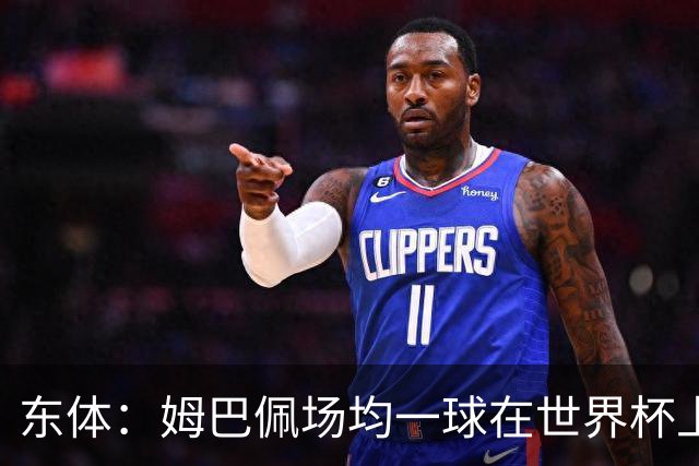 东体：姆巴佩场均一球在世界杯上堪称独一档 德尚或将启用坎特