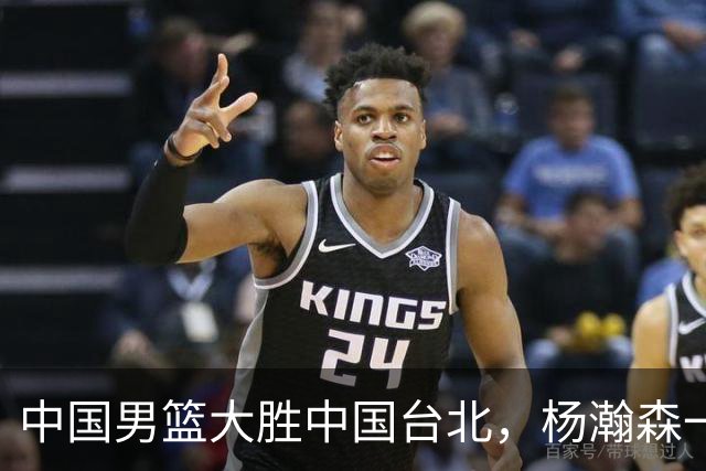 中国男篮大胜中国台北，杨瀚森一数据全队最低，NBA 还给他机会吗