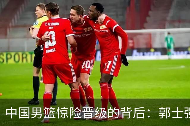 中国男篮惊险晋级的背后：郭士强已不适合执教国家队