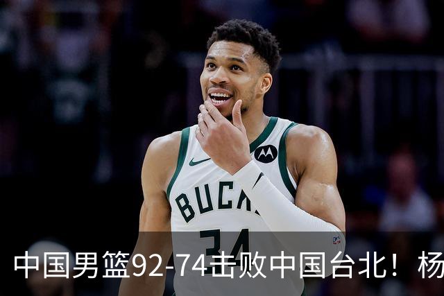中国男篮92-74击败中国台北！杨瀚森令人失望，郭士强需反思，高诗岩非带不可？