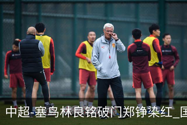 中超-塞鸟林良铭破门郑铮染红 国安2-0泰山取三连胜
