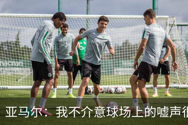 亚马尔：我不介意球场上的嘘声很多球星也被嘘 我很享受这种氛围