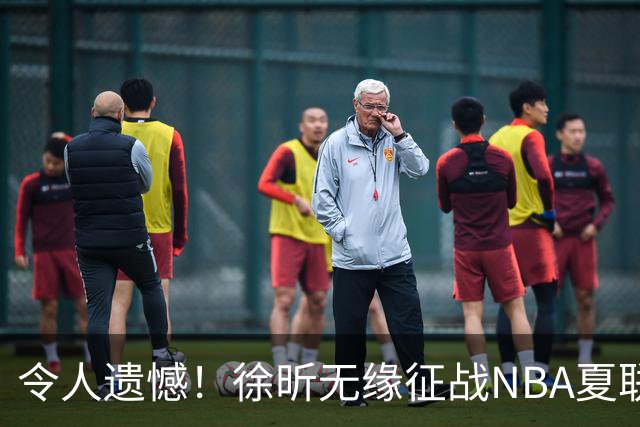 令人遗憾！徐昕无缘征战NBA夏联，原因曝光，球迷惋惜，杜锋躺枪