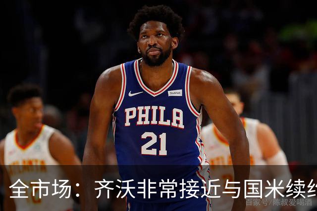 全市场：齐沃非常接近与国米续约，有可能今天就签约并官宣
