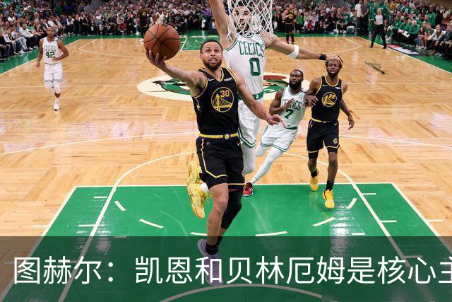 图赫尔：凯恩和贝林厄姆是核心主力 拉什福德只是运气差了点
