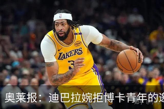 奥莱报：迪巴拉婉拒博卡青年的邀请，准备续约留在罗马继续效力