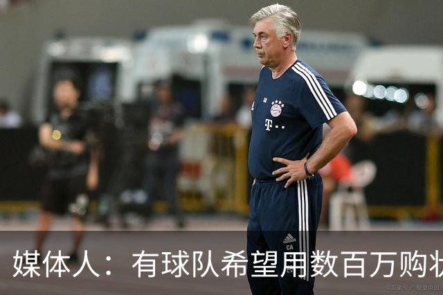 媒体人：有球队希望用数百万购状元签 但四川的心理预期价位很高