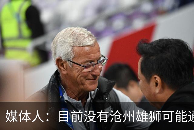 媒体人：目前没有沧州雄狮可能通过准入的消息