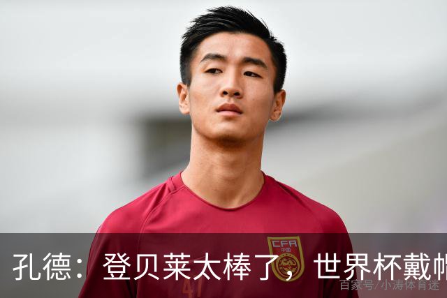 孔德：登贝莱太棒了，世界杯戴帽没几人能做到 他平时训练就很拼
