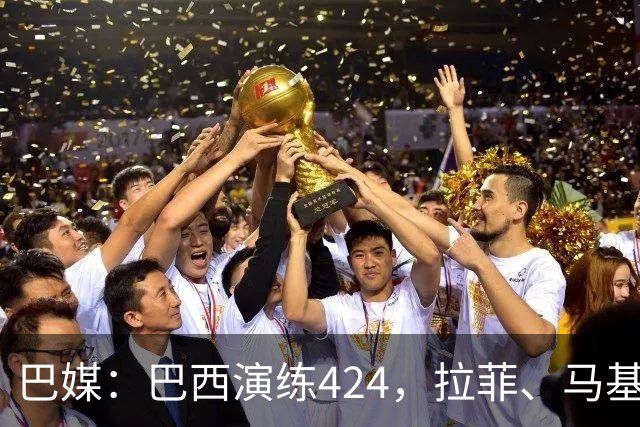巴媒：巴西演练424，拉菲、马基、伊戈尔、胖虎、帕奎塔被拿下