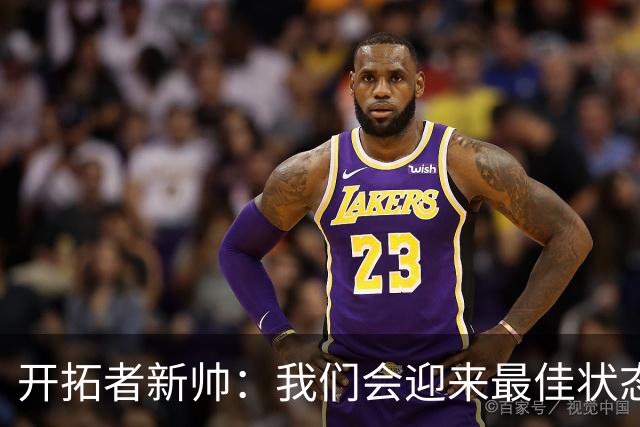 开拓者新帅：我们会迎来最佳状态的莫兰特 他是个沉稳自信的孩子