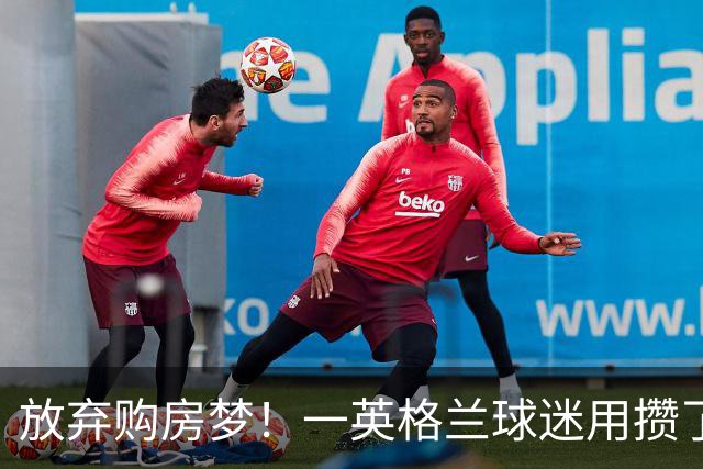 放弃购房梦！一英格兰球迷用攒了5年的购房首付带祖父看世界杯