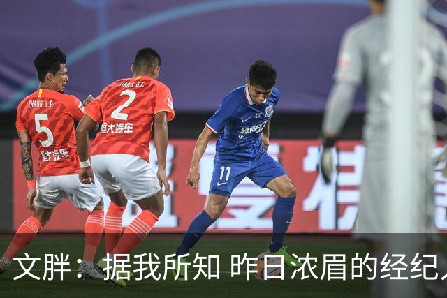 文胖：据我所知 昨日浓眉的经纪人与奇才就续约一事进行了会面