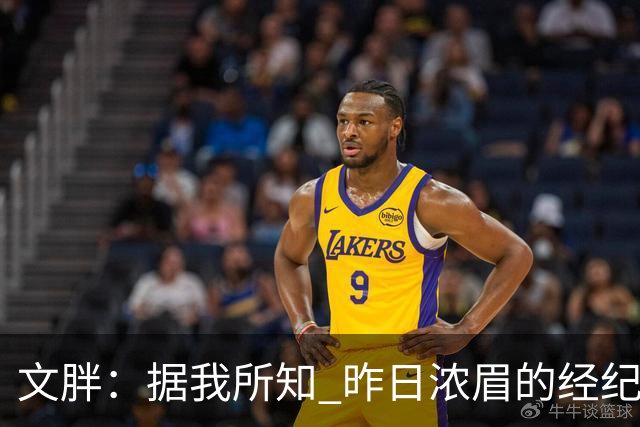 文胖：据我所知 昨日浓眉的经纪人与奇才就续约一事进行了会面