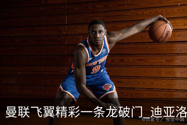 曼联飞翼精彩一条龙破门 迪亚洛拼尽全力险两度救主