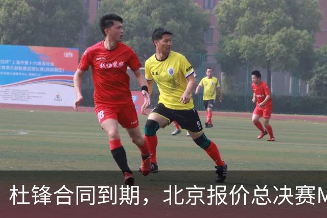 杜锋合同到期，北京报价总决赛MVP，辽篮旧将加盟NBL，山东官宣更换教练