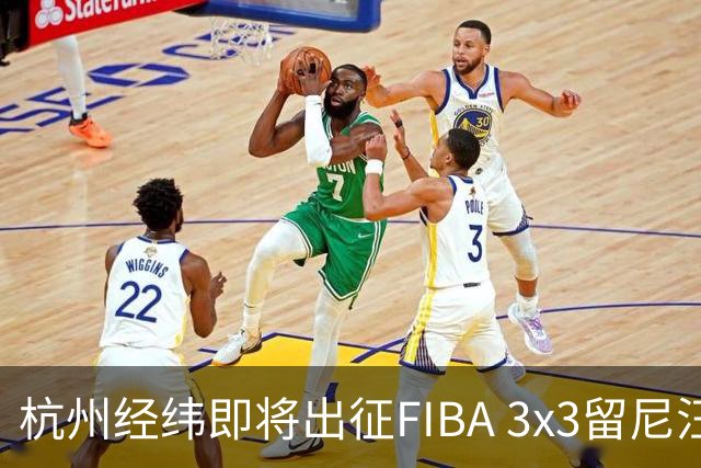 杭州经纬即将出征FIBA 3x3留尼汪挑战赛