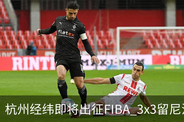 杭州经纬即将出征FIBA 3x3留尼汪挑战赛