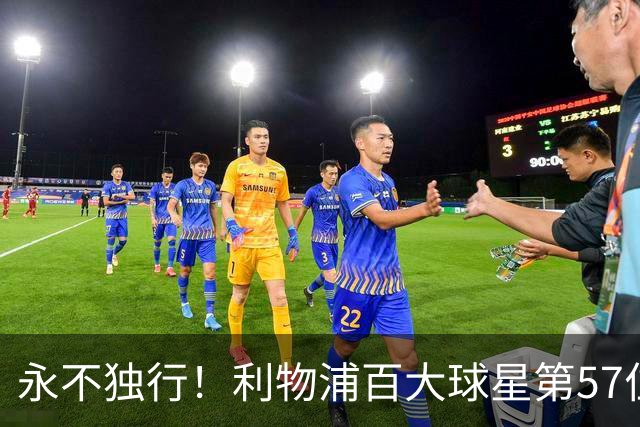 永不独行！利物浦百大球星第57位：迪奥戈·若塔