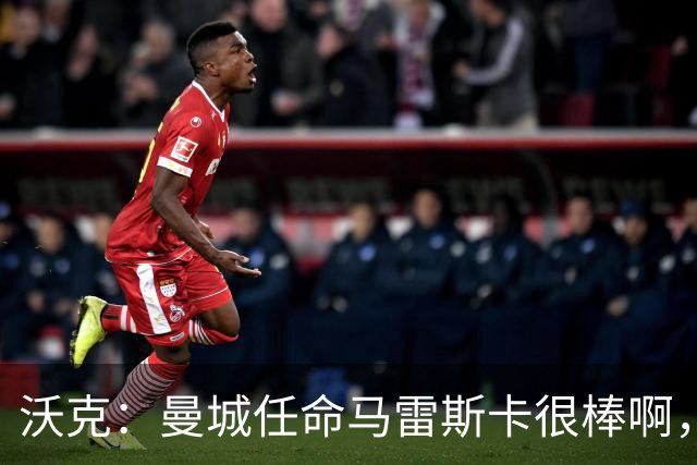 沃克：曼城任命马雷斯卡很棒啊，但是接班瓜迪奥拉不会容易