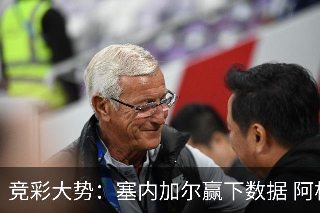 竞彩大势：塞内加尔赢下数据 阿根廷完胜
