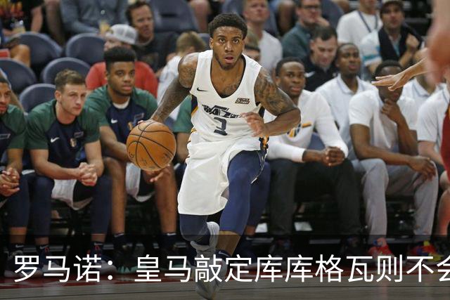 罗马诺：皇马敲定库库格瓦则不会前往伯纳乌，曼城还会有更多续约