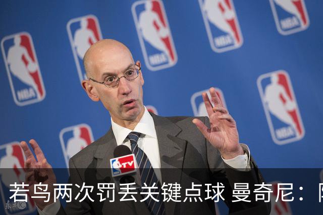 若鸟两次罚丢关键点球 曼奇尼：附加赛还是他主罚