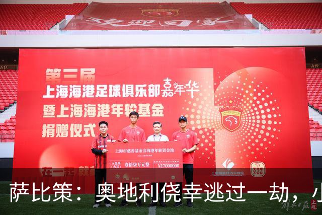 萨比策：奥地利侥幸逃过一劫，小组第二面对西班牙是规则只能接受