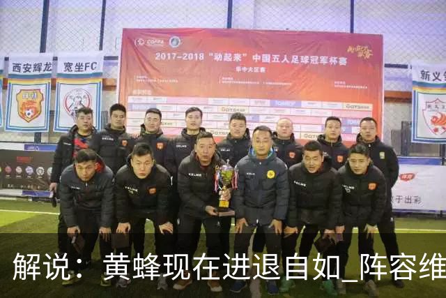 解说：黄蜂现在进退自如 阵容维持一定竞争力 可重建也可追逐球星