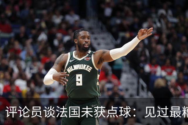 评论员谈法国未获点球：见过最糟的判罚之一，实在太恶心了