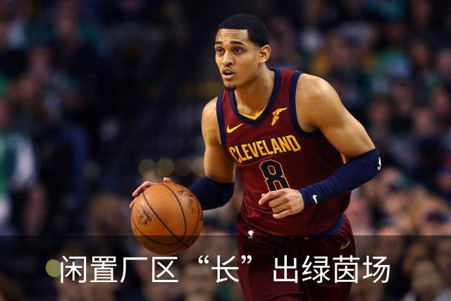 闲置厂区“长”出绿茵场
