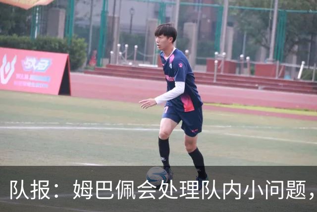 队报：姆巴佩会处理队内小问题，队友常在他或登贝莱房间观影看球