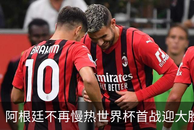 阿根廷不再慢热世界杯首战迎大胜 打破魔咒开启卫冕之旅