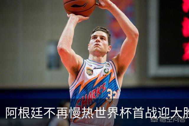 阿根廷不再慢热世界杯首战迎大胜 打破魔咒开启卫冕之旅