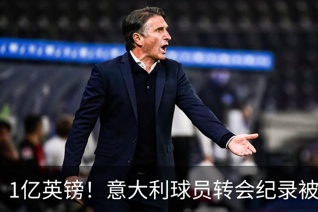 1亿英镑！意大利球员转会纪录被改写 26岁意大利国脚加盟热刺