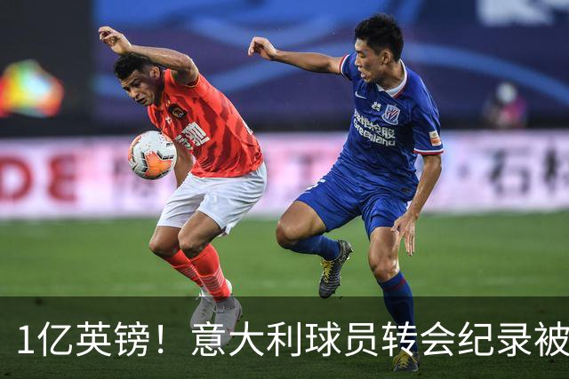 1亿英镑！意大利球员转会纪录被改写 26岁意大利国脚加盟热刺
