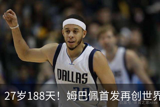 27岁188天！姆巴佩首发再创世界杯历史 还有什么待破