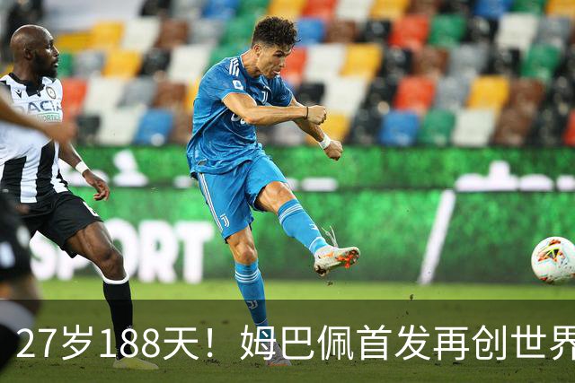 27岁188天！姆巴佩首发再创世界杯历史 还有什么待破