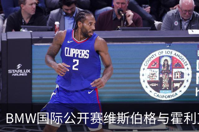 BMW国际公开赛维斯伯格与霍利克领先 吴阿顺T12