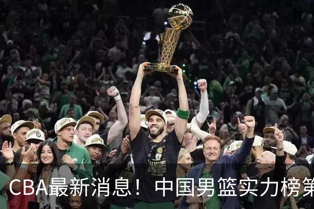 CBA最新消息！中国男篮实力榜第二，曾凡博等四人基本离开国家队，林葳重返俄勒冈