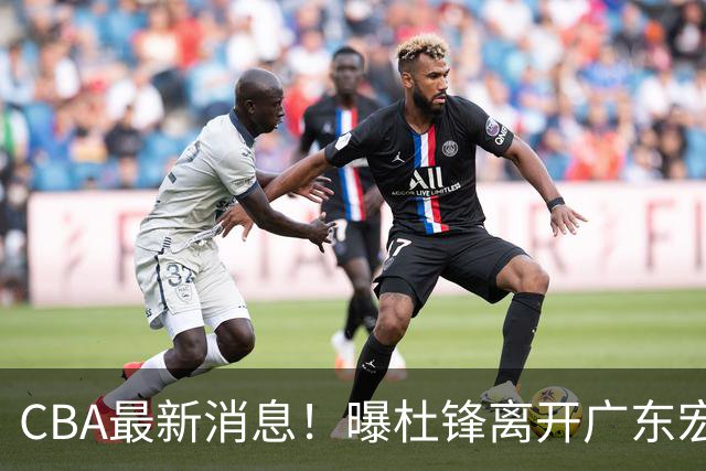 CBA最新消息！曝杜锋离开广东宏远，山西男篮争议后卫离队