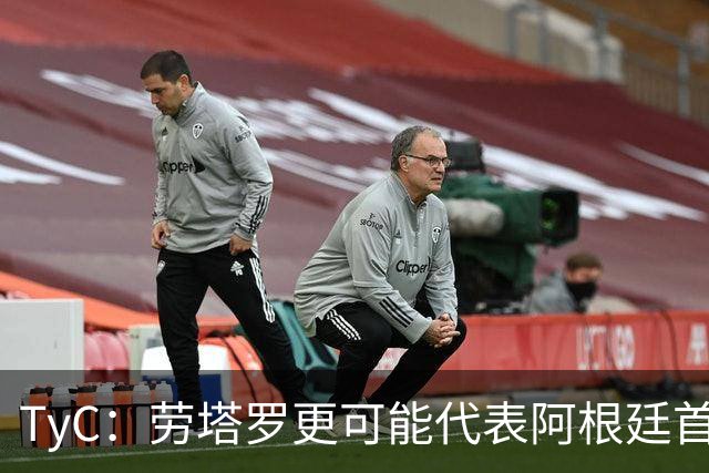 TyC：劳塔罗更可能代表阿根廷首发出战佛得角，阿尔瓦雷斯替补